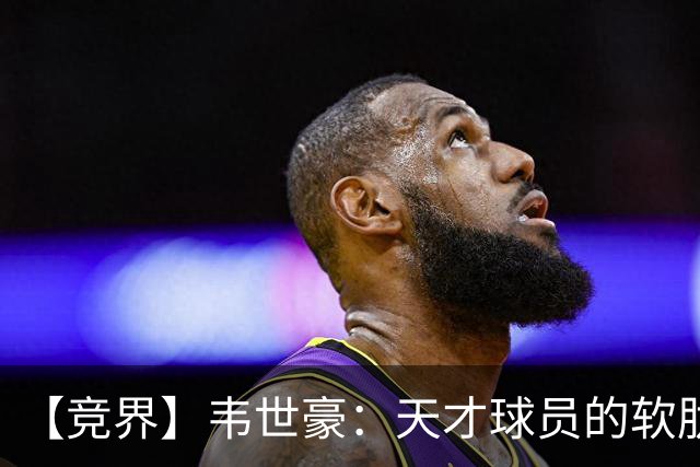 【竞界】韦世豪：天才球员的软肋 洪七公效应的外溢
