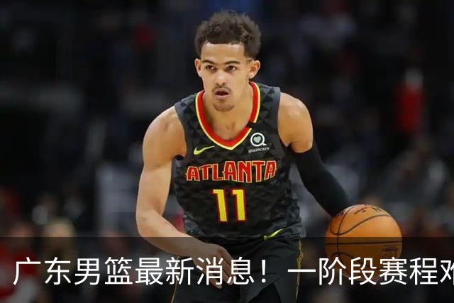 广东男篮最新消息！一阶段赛程难度大，胡明轩担任亚运会旗手，或签外援拉塞尔